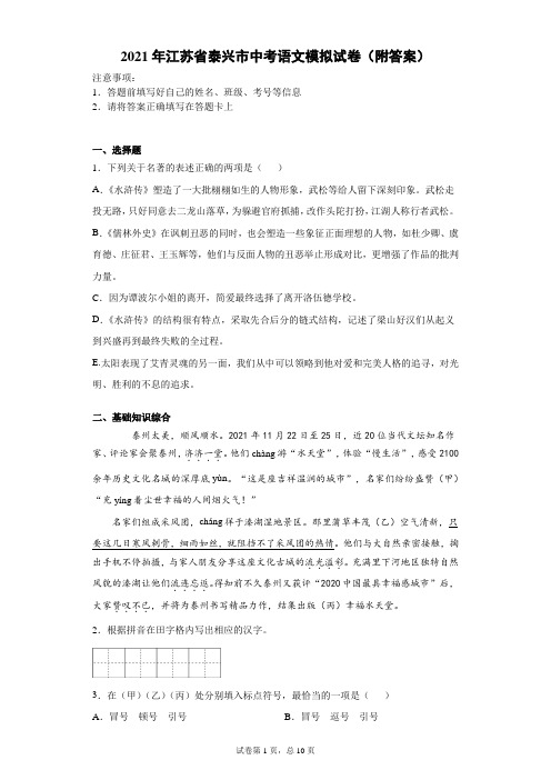 【中考冲刺】2021年江苏省泰兴市中考语文模拟试卷(附答案)