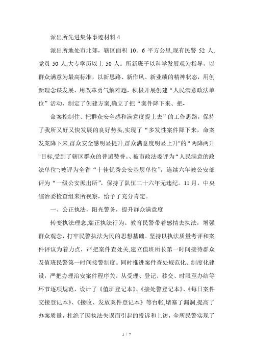 派出所先进集体事迹材料 介绍