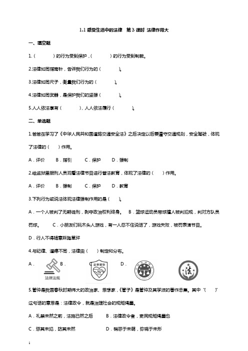 1.1感受生活中的法律 第3课时 法律作用大 (含答案解析)