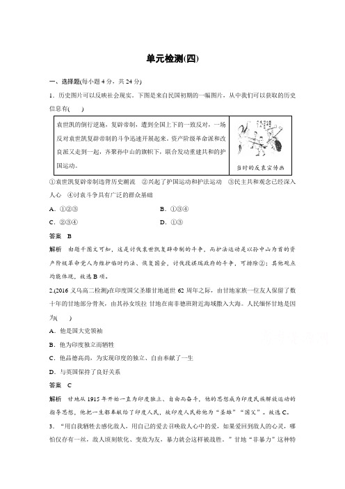 2017-2018学年高中历史选修四文档：单元检测四 含答案 精品