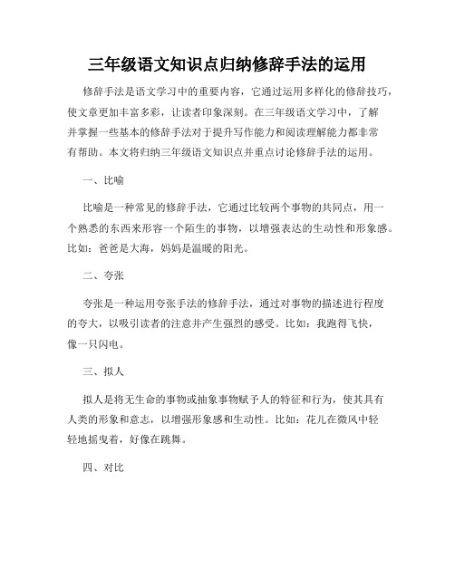 三年级语文知识点归纳修辞手法的运用