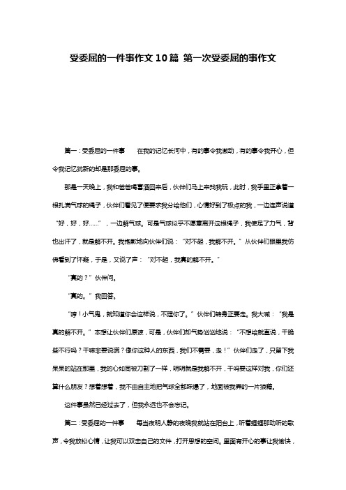 受委屈的一件事作文10篇 第一次受委屈的事作文