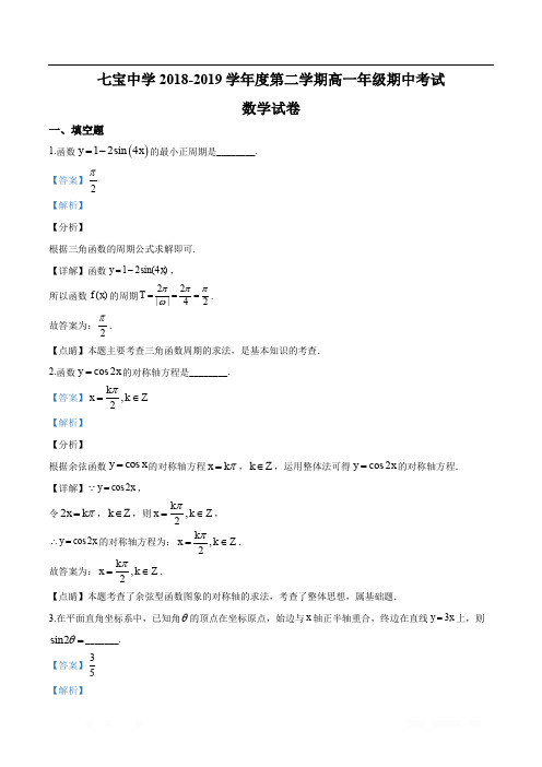 精品解析：上海市七宝中学2018-2019学年高一下学期期中数学试题(解析版)