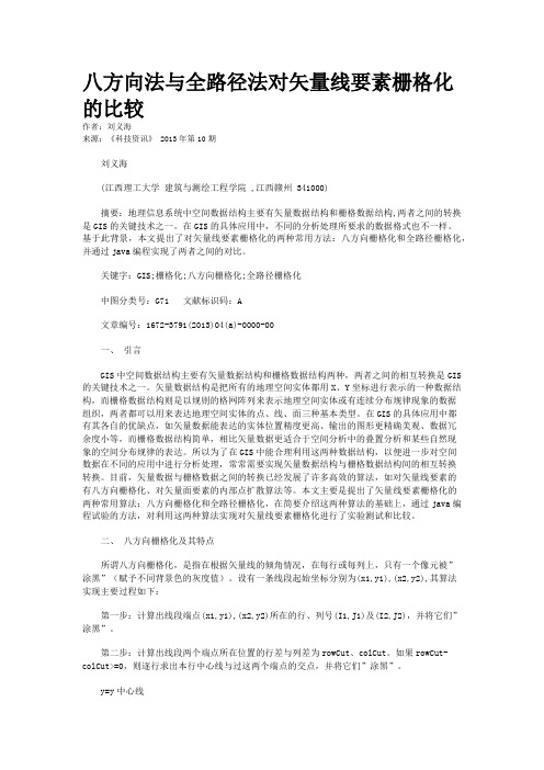 八方向法与全路径法对矢量线要素栅格化的比较