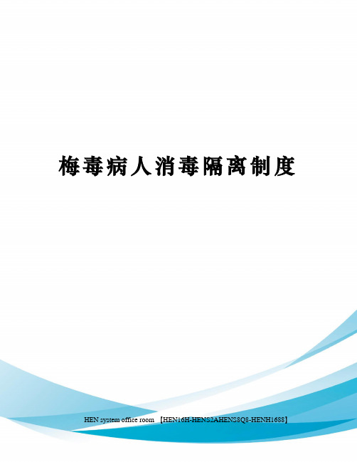 梅毒病人消毒隔离制度完整版