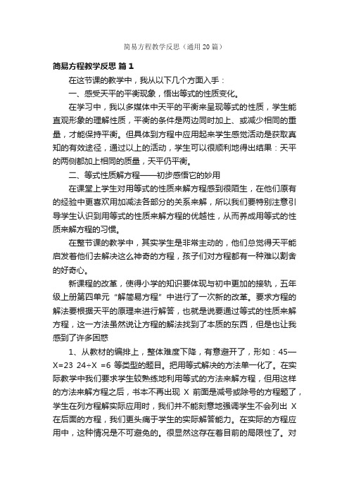 简易方程教学反思（通用20篇）