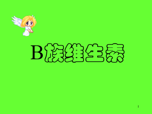 (参考课件)B族维生素  .