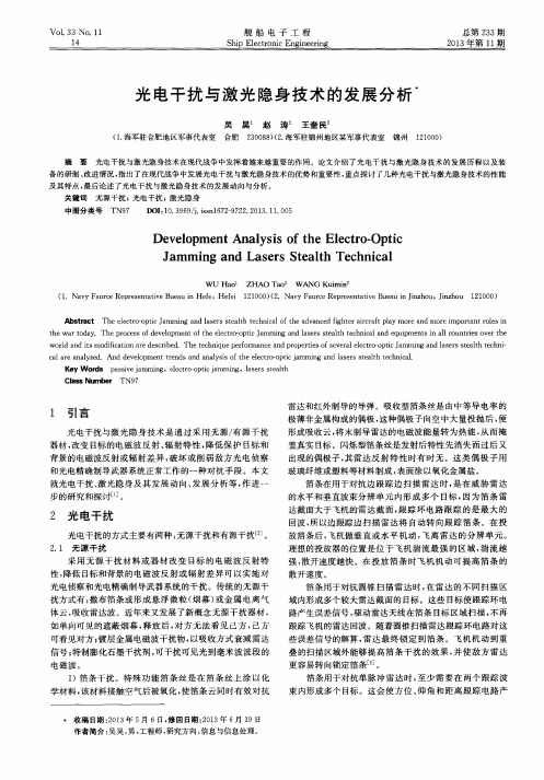 光电干扰与激光隐身技术的发展分析