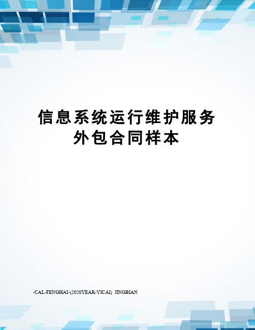 信息系统运行维护服务外包合同样本