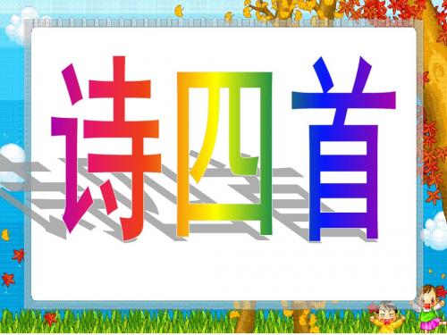 人教版 初二语文八年级上册30诗四首(归园田居、使至塞上、渡荆门送别、登岳阳楼) ppt课件