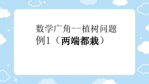 7 数学广角——植树问题例1两端都栽课件