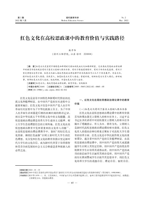 红色文化在高校思政课中的教育价值与实践路径