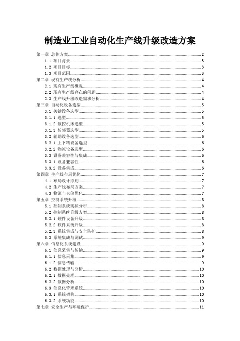 制造业工业自动化生产线升级改造方案