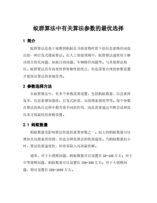 蚁群算法中有关算法参数的最优选择