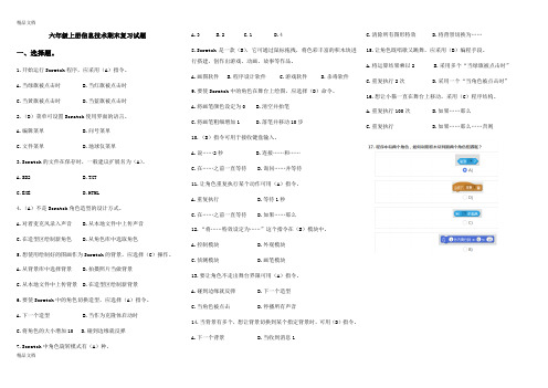 小学六年级信息技术Scratch试卷资料