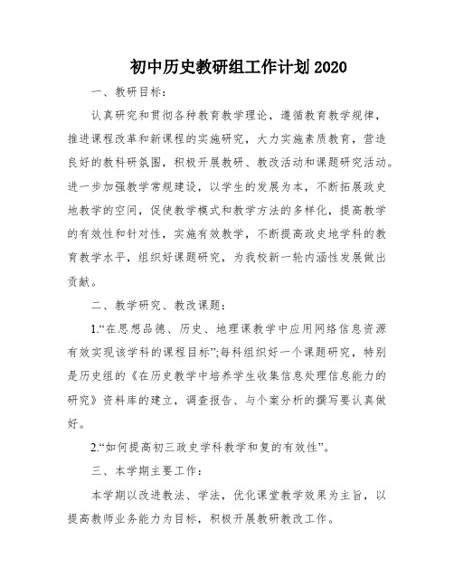 初中历史教研组工作计划2020