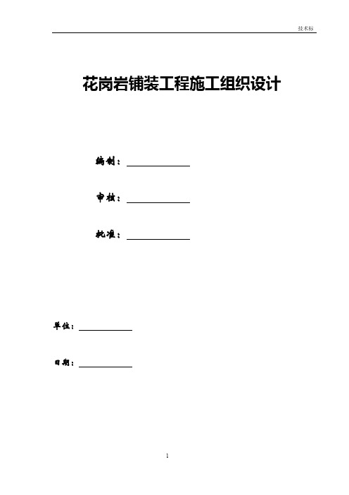 花岗岩铺装工程施工组织设计