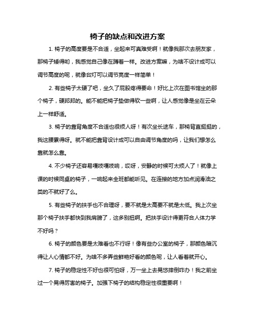 椅子的缺点和改进方案