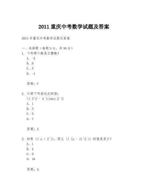 2011重庆中考数学试题及答案