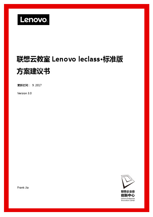 联想云教室(Lenovo leClass)方案建议书-邮电职业技术学院20170902