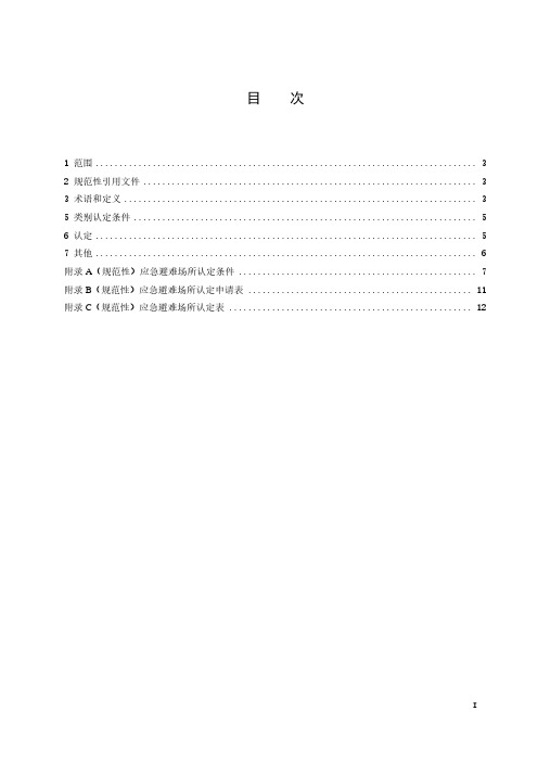 应急避难场所认定标准-2023最新