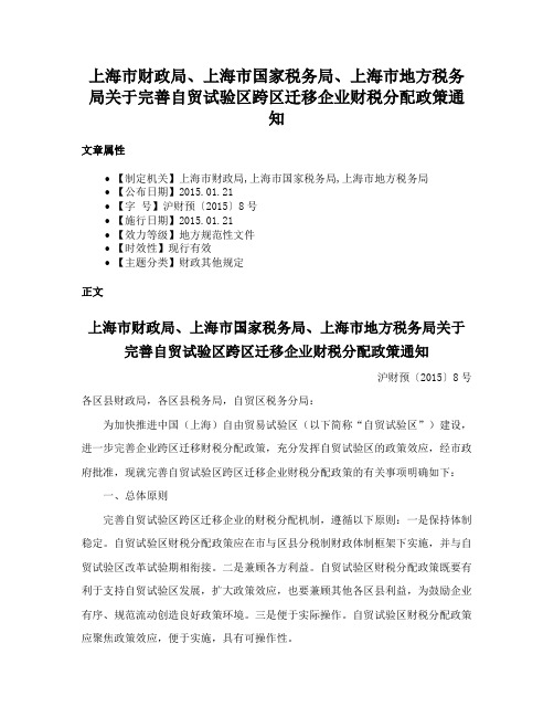 上海市财政局、上海市国家税务局、上海市地方税务局关于完善自贸试验区跨区迁移企业财税分配政策通知