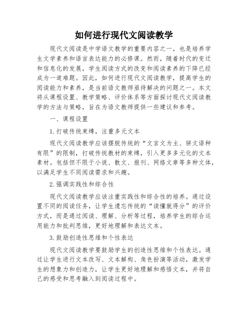 如何进行现代文阅读教学