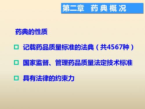 药物分析药典概况珠海