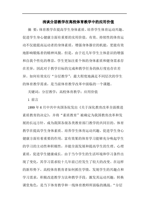 浅谈分层教学在高校体育教学中的应用价值