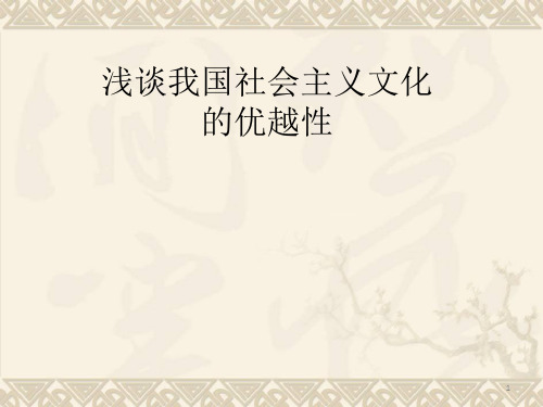 浅谈我国社会主义优越性ppt课件 