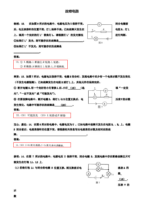 上海市各区2020届中考物理二模试卷精选汇编故障电路