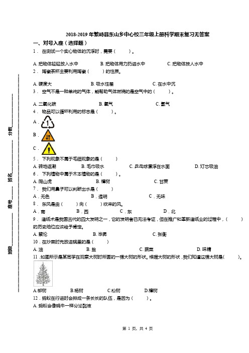 2018-2019年繁峙县东山乡中心校三年级上册科学期末复习无答案