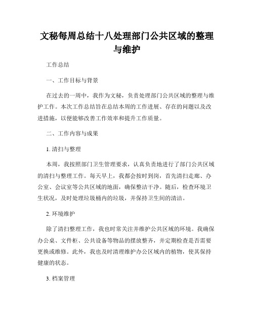 文秘每周总结十八处理部门公共区域的整理与维护