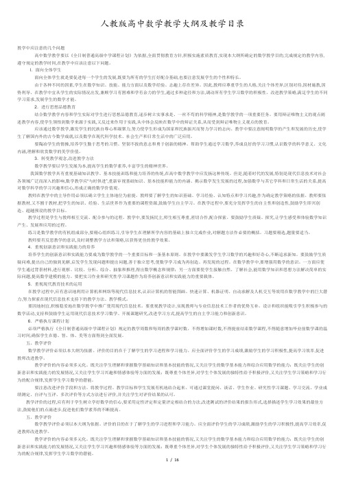 人教版高中数学教学大纲及教学目录.docx
