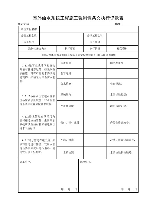 室外给水系统工程施工强制性条文执行记录表