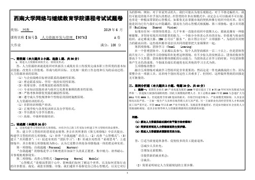 西南大学19年6月人力资源开发与管理【9076】大作业答案