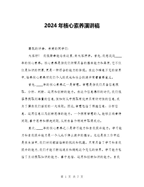 2024年核心素养演讲稿(3篇)