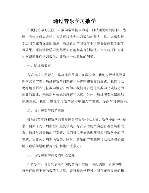 通过音乐学习数学