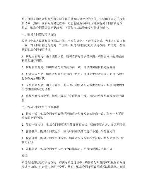 购房合同签过还能更改么