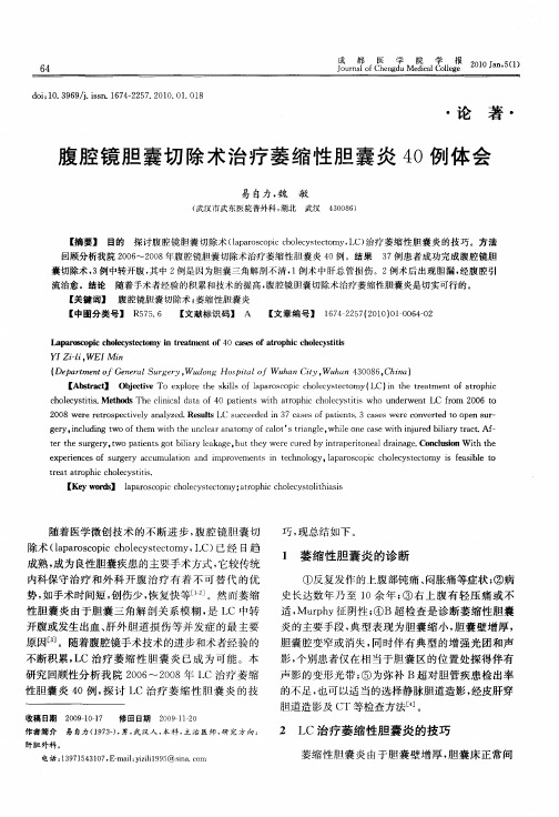 腹腔镜胆囊切除术治疗萎缩性胆囊炎40例体会