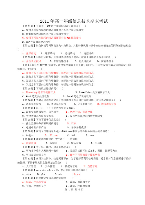 2011年高一年级信息技术期末考试期末试卷一