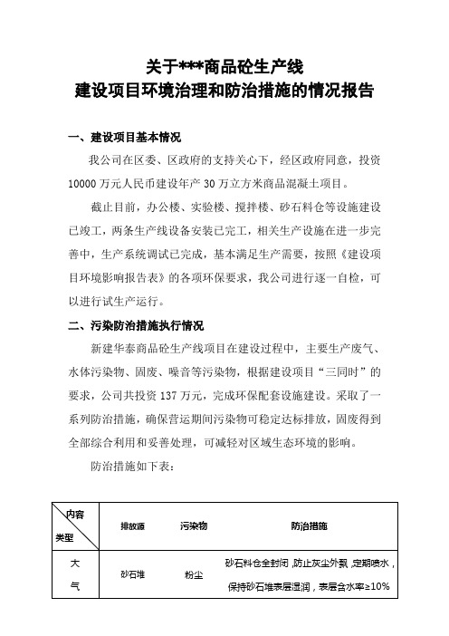 关于商品砼建设项目环境治理和防治措施的情况报告关于华泰商品砼建设项目环境治理和防治措施的情况报告3