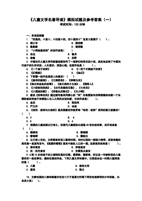 《儿童文学名著导读》模拟试题及参考答案(一)