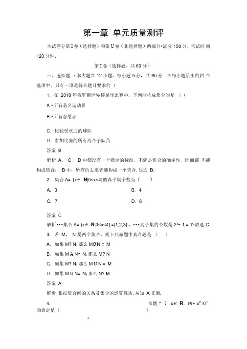 2020新教材人教B版高中数学必修第一册精练：第一章单元质量测评含解析