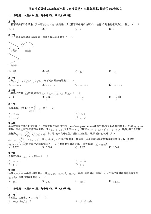 陕西省商洛市2024高三冲刺(高考数学)人教版模拟(提分卷)完整试卷