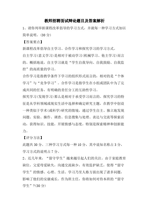 教师招聘面试答辩题目及答案解析