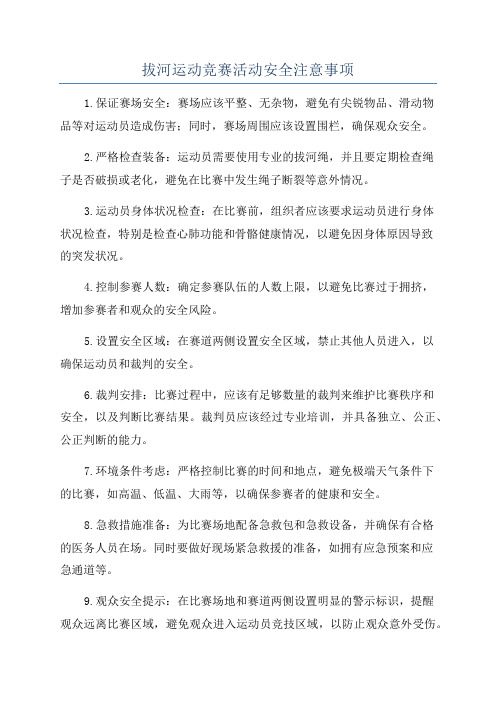 拔河运动竞赛活动安全注意事项