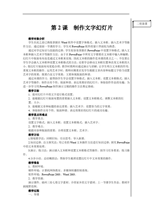 闽教版信息技术五年级上册教案第二课制作文字幻灯片