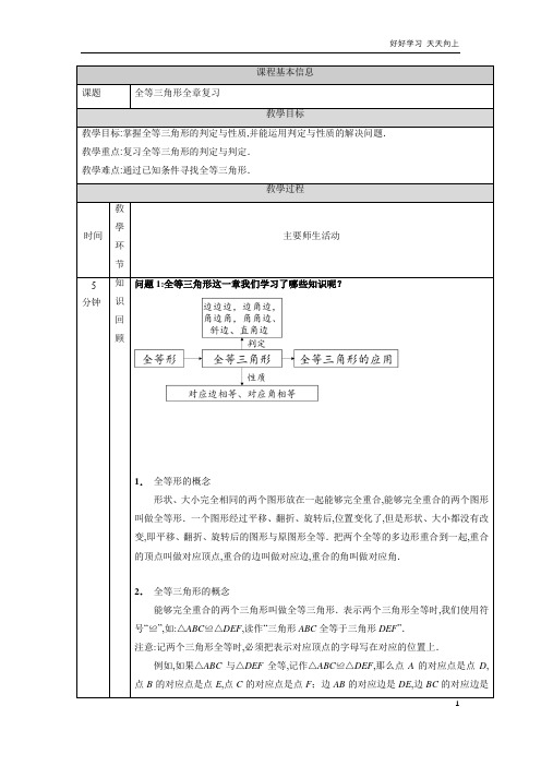 人教版数学八年级初二上册 《第十二章 全等三角形》01 名师教学教案 教学设计反思