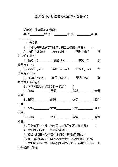 部编版小升初语文模拟试卷(含答案)